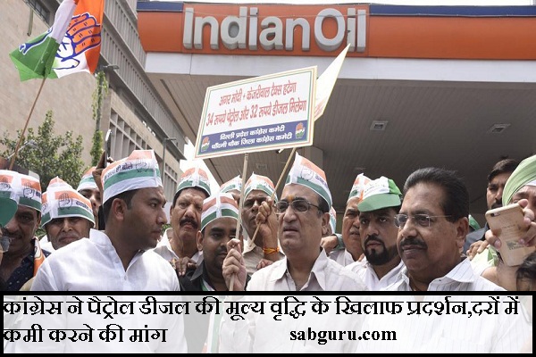 कांग्रेस ने पैट्रोल डीजल की मूल्य वृद्धि के खिलाफ प्रदर्शन,दरों में कमी करने की मांग