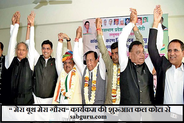 “ मेरा बूथ मेरा गौरव“ कार्यकम की शुरूआत कल कोटा से