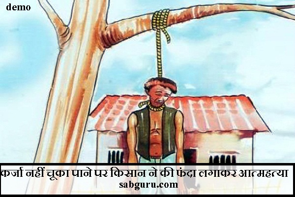 कर्जा नहीं चूका पाने पर किसान ने की फंदा लगाकर आत्महत्या