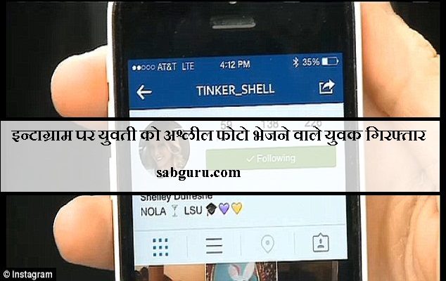 इन्टाग्राम पर युवती को अश्लील फोटो भेजने वाले युवक गिरफ्तार