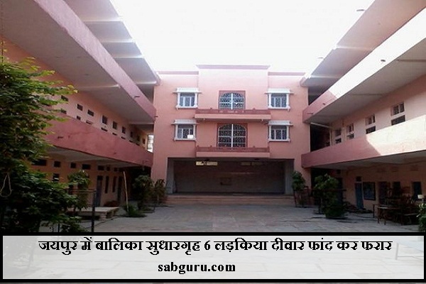 जयपुर में बालिका सुधारगृह 6 लड़किया दीवार फांद कर फरार