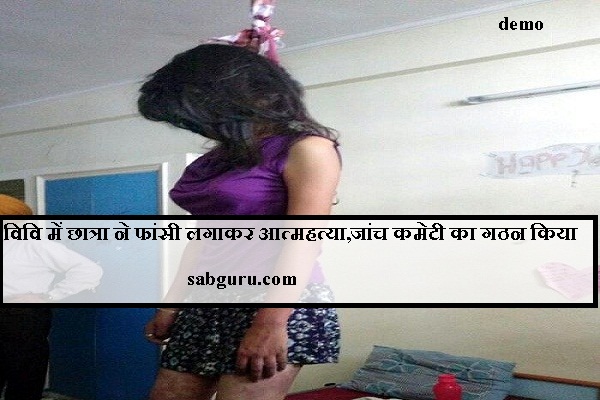 विवि में छात्रा ने फांसी लगाकर आत्महत्या,जांच कमेटी का गठन किया