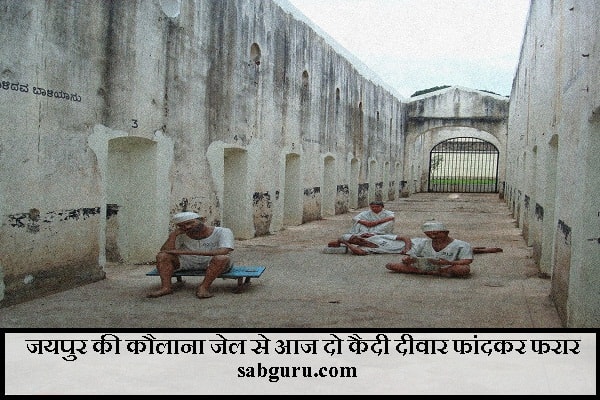 जयपुर की कौलाना जेल से आज दो कैदी दीवार फांदकर फरार