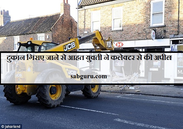 दुकान गिराए जाने से आहत युवती ने कलेक्टर से की अपील