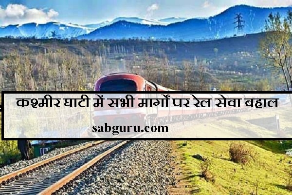 कश्मीर घाटी में सभी मार्गों पर रेल सेवा बहाल