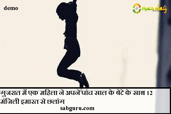 गुजरात में एक महिला ने अपने पांच साल के बेटे के साथ 12 मंजिली इमारत से छलांग