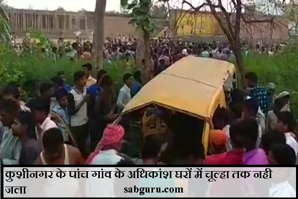 कुशीनगर के पांच गांव के अधिकांश घरों में चूल्हा तक नही जला