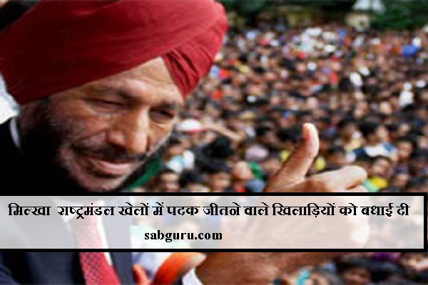 मिल्खा राष्ट्रमंडल खेलों में पदक जीतने वाले खिलाड़ियों को बधाई दी