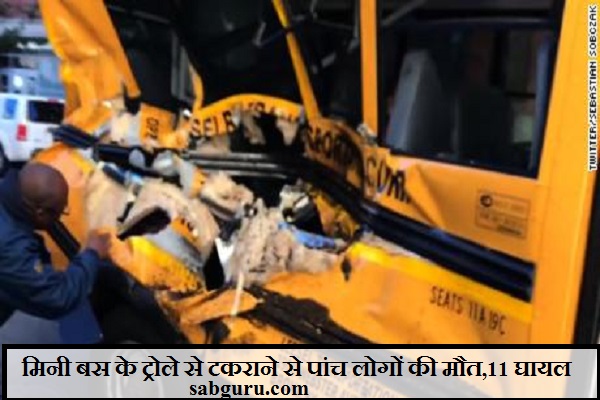 मिनी बस के ट्रोले से टकराने से पांच लोगों की मौत,11 घायल