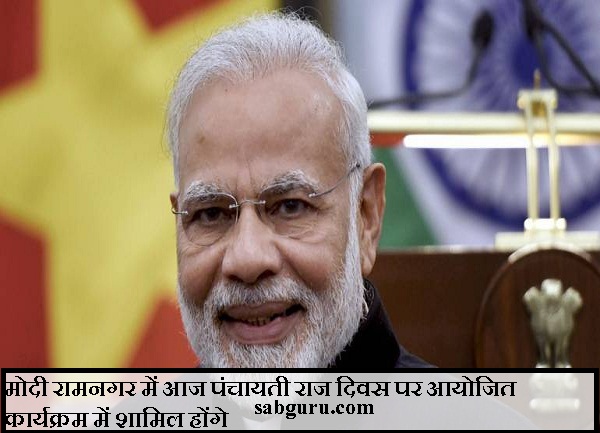 मोदी रामनगर में आज पंचायती राज दिवस पर आयोजित कार्यक्रम में शामिल होंगे