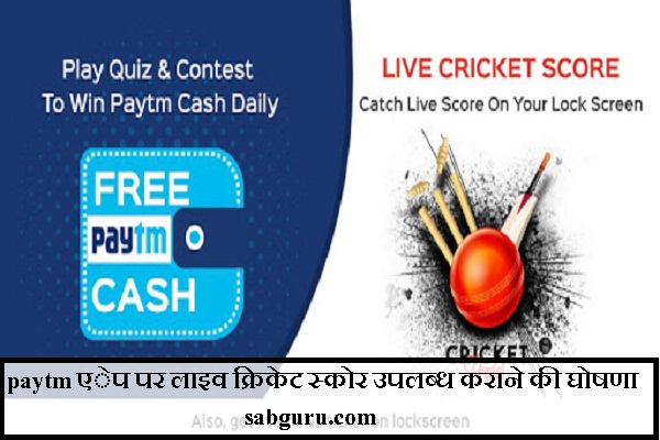 paytm एेप पर लाइव क्रिकेट स्कोर उपलब्ध कराने की घोषणा