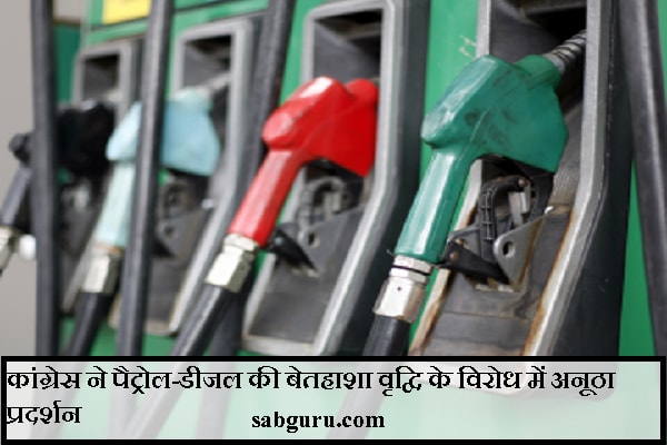 कांग्रेस ने पैट्रोल-डीजल की बेतहाशा वृद्वि के विरोध में अनूठा प्रदर्शन