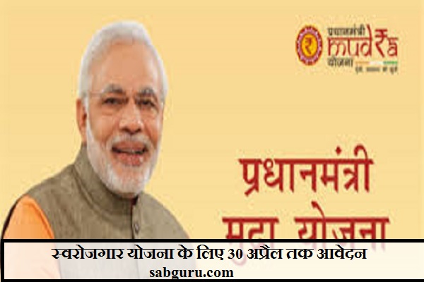 स्वरोजगार योजना के लिए 30 अप्रैल तक आवेदन