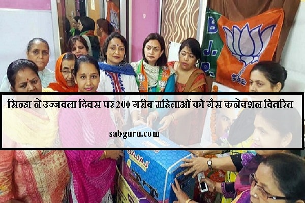 सिन्हा ने उज्जवला दिवस पर 200 गरीब महिलाओं को गैस कनेक्शन वितरित