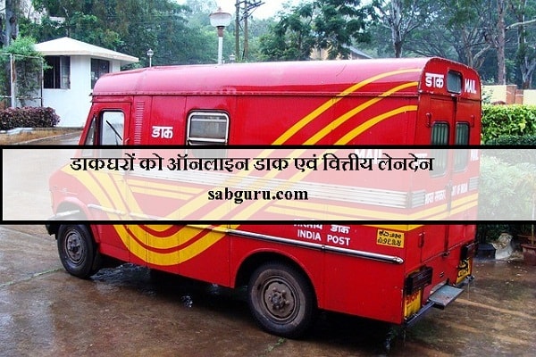 दर्पण योजना कारगर ग्रामीण डाकघरों को ऑनलाइन डाक एवं वित्तीय लेनदेन