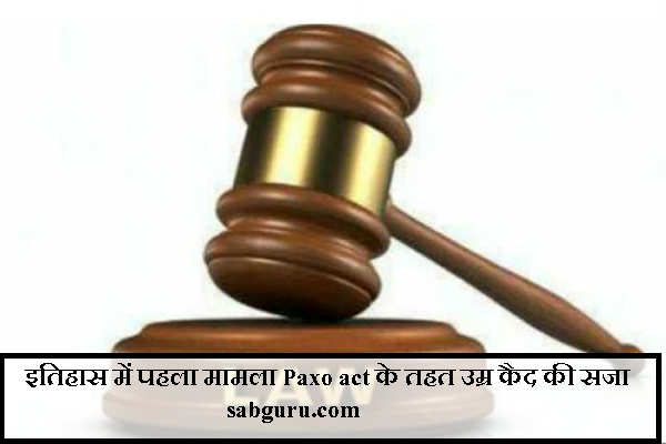 इतिहास में पहला मामला Paxo act के तहत उम्र कैद की सजा