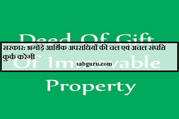 सरकार: भगोड़े आर्थिक अपराधियों की चल एवं अचल संपत्ति कुर्क करेगी सरकार: भगोड़े आर्थिक अपराधियों की चल एवं अचल संपत्ति कुर्क करेगी सरकार: भगोड़े आर्थिक अपराधियों की चल एवं अचल संपत्ति कुर्क करेगी