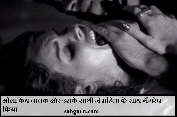 ओला कैब चालक और उसके साथी ने महिला के साथ गैंगरेप किया