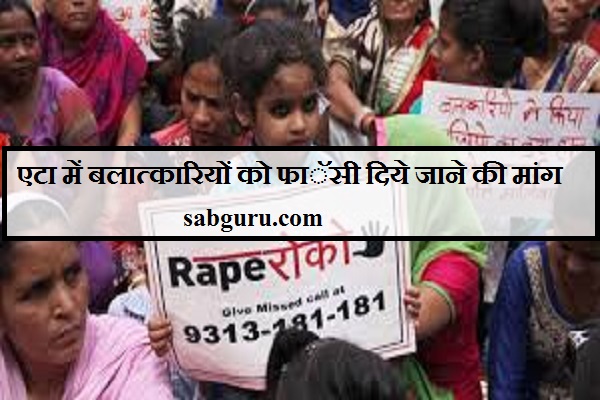 एटा में बलात्कारियों को फाॅसी दिये जाने की मांग