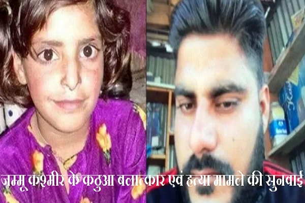 जम्मू कश्मीर के कठुआ बलात्कार एवं हत्या मामले की सुनवाई