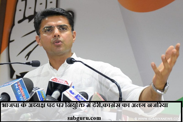 भाजपा के अध्यक्ष पद पर नियुक्ति में देरी,कांग्रेस का अलग नजरिया भाजपा के अध्यक्ष पद पर नियुक्ति में देरी,कांग्रेस का अलग नजरिया भाजपा के अध्यक्ष पद पर नियुक्ति में देरी,कांग्रेस का अलग नजरिया भाजपा के अध्यक्ष पद पर नियुक्ति में देरी,कांग्रेस का अलग नजरिया