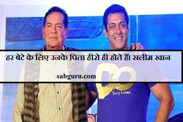हर बेटे के लिए उनके पिता हीरो ही होते हैं। सलीम खान