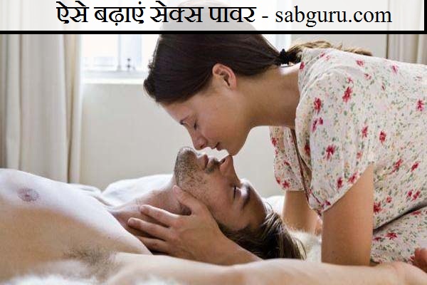 ऐसे बढ़ाएं सेक्स पावर