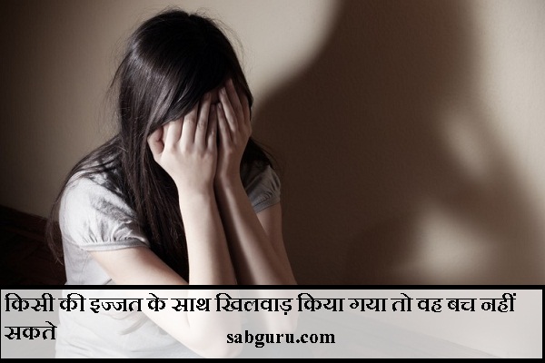 किसी की इज्जत के साथ खिलवाड़ किया गया तो वह बच नहीं सकते