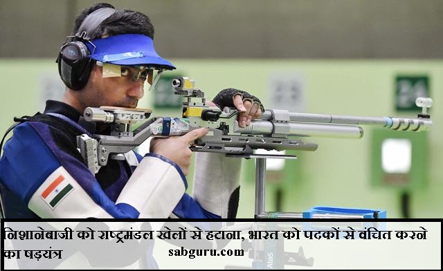निशानेबाजी को राष्ट्रमंडल खेलों से हटाना, भारत को पदकों से वंचित करने का षड़यंत्र