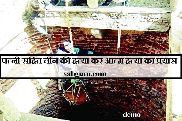पत्नी सहित तीन की हत्या कर आत्म हत्या का प्रयास