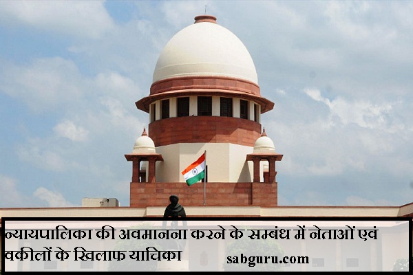 न्यायपालिका की अवमानना करने के सम्बंध में नेताओं एवं वकीलों के खिलाफ याचिका