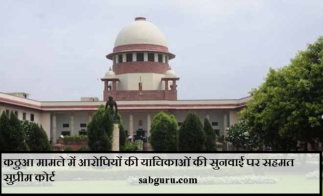 कठुआ मामले में आरोपियों की याचिकाओं की सुनवाई पर सहमत सुप्रीम कोर्ट