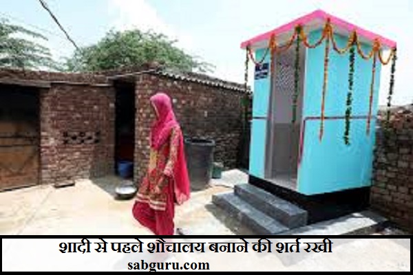 शादी से पहले शौचालय बनाने की शर्त रखी