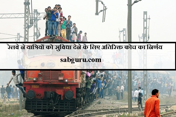 रेलवे ने यात्रियों को सुविधा देने के लिए अतिरिक्त कोच का निर्णय