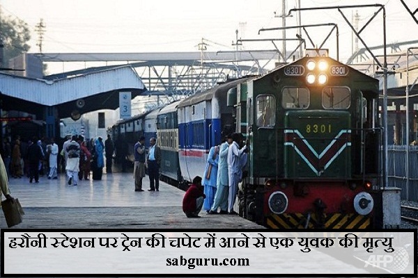 हरौनी स्टेशन पर ट्रेन की चपेट में आने से एक युवक की मृत्यु