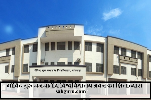 गोविंद गुरु जनजातीय विश्वविद्यालय भवन का शिलान्यास