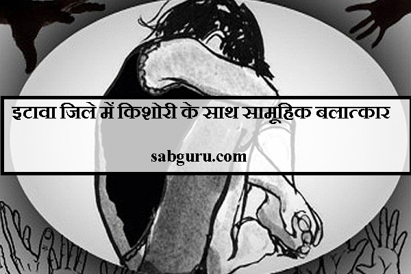 इटावा जिले में किशोरी के साथ सामूहिक बलात्कार