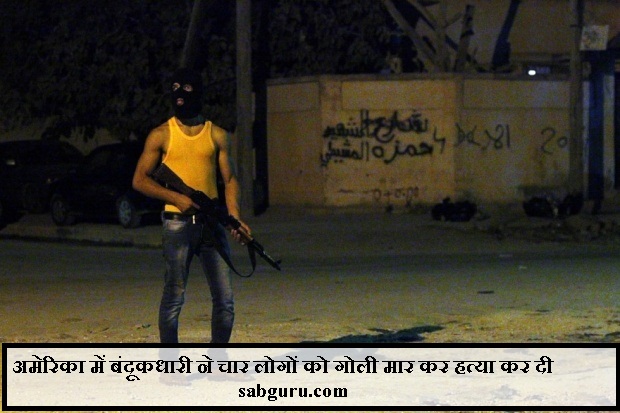 अमेरिका में बंदूकधारी ने चार लोगों को गोली मार कर हत्या कर दी