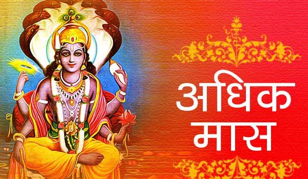 adhik maas ka mahatva