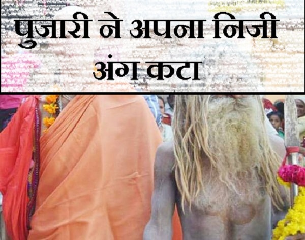 पुजारी ने अपना निजी अंग कटा