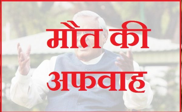 vajpayee-alive-fake-news-in-2015