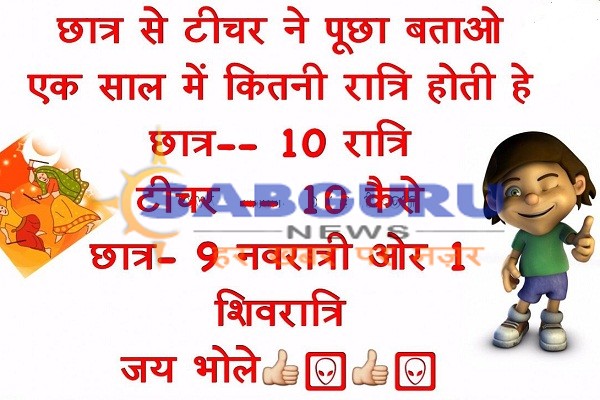 all hindi joks, COMEDY JOKS, funny joks, gf bf joks, girls and boys joks, hindi joks, humor joks, husband wife joks, indian joks, joks off tha day, love joks, romantik joks, sardar joks, teacher students joks