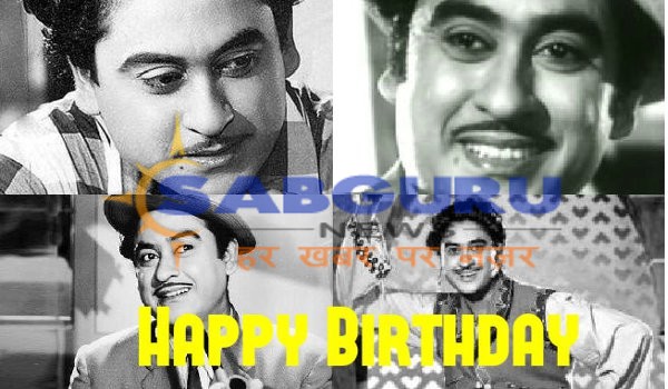 kishore kumar birth anniversary on 4 August 2018