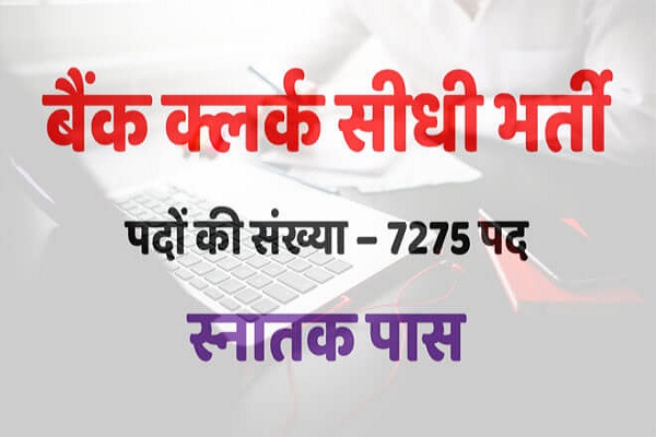 bank clerk vacancy 7275 apply soon