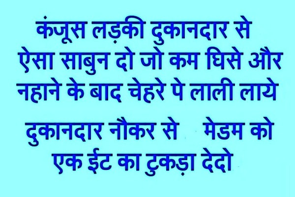 all hindi joks, COMEDY JOKS, funny joks, gf bf joks, girls and boys joks, hindi joks, humor joks, husband wife joks, indian joks, joks off tha day, love joks, romantik joks, sardar joks, teacher students joks