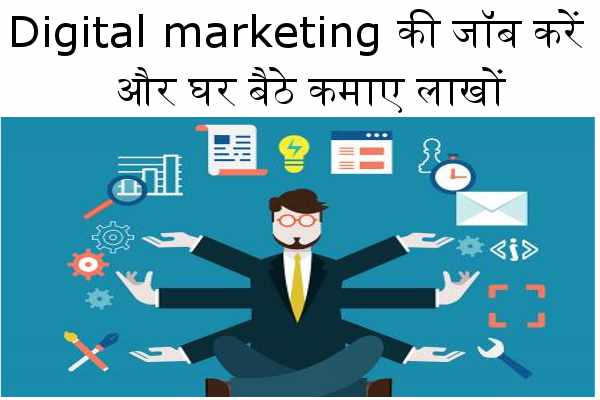Digital marketing की जॉब करें और घर बैठे कमाए लाखों