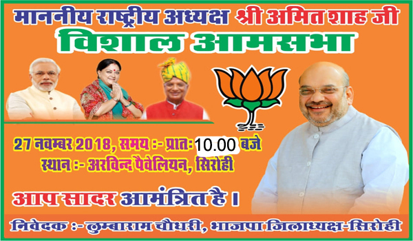 amit shah in sirohi