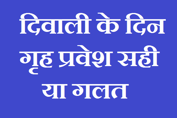 diwali-ke-din-ghra-pravesh