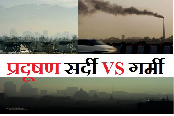 प्रदूषण की मात्रा सर्दियों में ज्यादा होती है या गर्मियों में