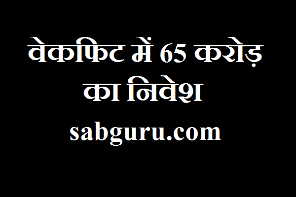 सिकोया कैपिटल ने 65 करोड़ रुपये का निवेश 31.9 प्रतिशत की हिस्सेदारी